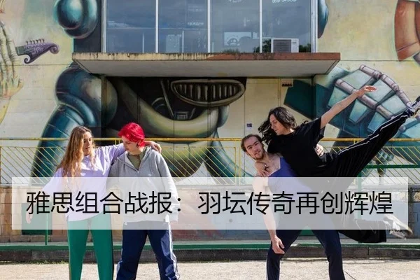 雅思组合战报：羽坛传奇再创辉煌